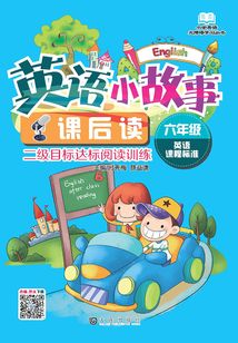 英語小故事課后讀·六年級