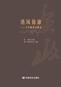 清風徐徐：當代廉政詩歌選