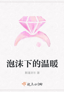 泡沫下的溫暖