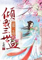 傾我三世血，還你一生情在線閱讀