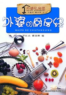 外婆的廚房經（外婆私房菜）