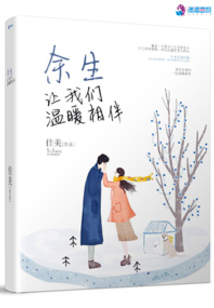 余生让我们温暖相伴