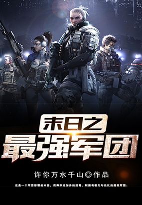 末世之最强军团在线阅读