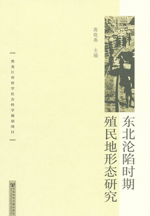 東北淪陷時期殖民地形態研究