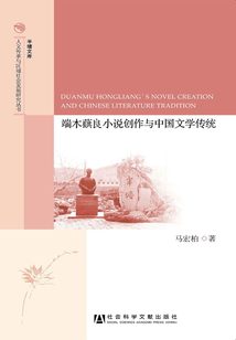 端木蕻良小說創作與中國文學傳統