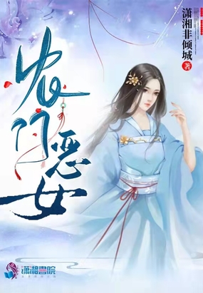 农门恶女在线阅读