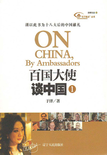 百國大使談中國1
