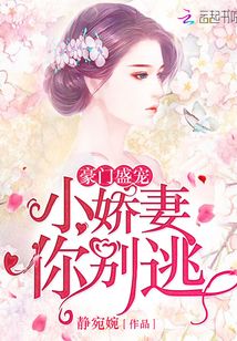 豪門盛寵：小嬌妻，你別逃