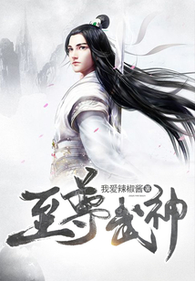 至尊武神