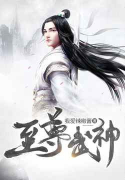 至尊武神-我爱辣椒酱-微信读书