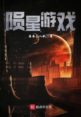 陨星游戏在线阅读