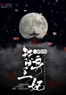 一世情緣，替身王妃