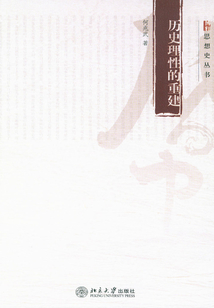 歷史理性的重建