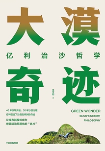 大漠奇跡：億利治沙哲學