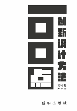 100点创新设计方法 封面