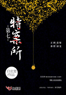 第七特案所