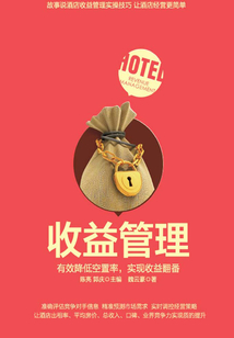 收益管理：有效降低空置率，實現收益翻番
