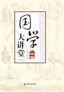 國學大講堂