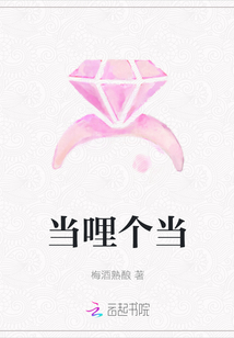 當哩個當