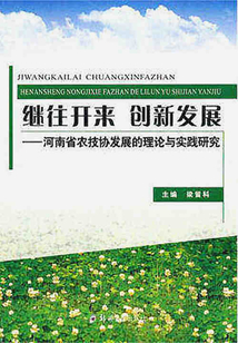 繼往開來 創新發展：河南省農技協發展的理論與實踐研究