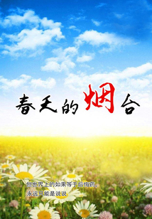 春天的煙臺