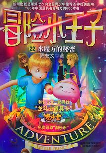 冒险小王子22:水魔法的秘密