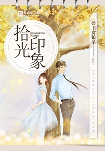 拾光印象