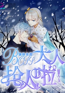 強(qiáng)勢(shì)來襲Boss大人搶人啦