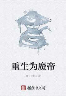 重生為魔帝
