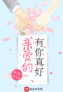 親愛的有你真好
