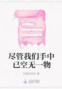 盡管我們手中已空無(wú)一物