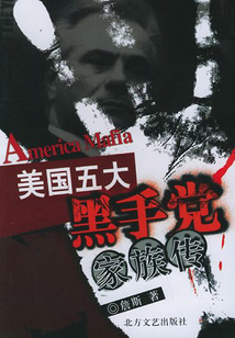 美國五大黑手黨家族傳