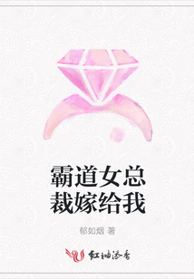 霸道女總裁嫁給我