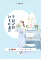 我在愛情路上的追逐在線閱讀