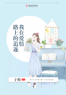 我在愛情路上的追逐