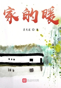 家的暖