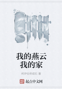 我的燕云我的家