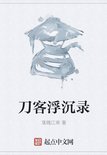 刀客浮沉錄