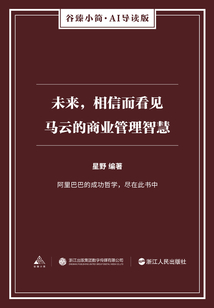 未來，相信而看見：馬云的商業管理智慧（谷臻小簡·AI導讀版）