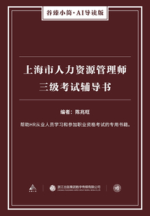 上海市人力資源管理師三級考試輔導書