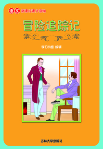 冒險追蹤記（語文課外讀物）