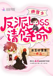 快穿之反派boss請饒命