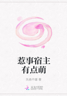 惹事宿主有點萌