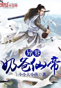 異界奶爸仙帝