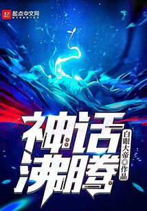 神話沸騰