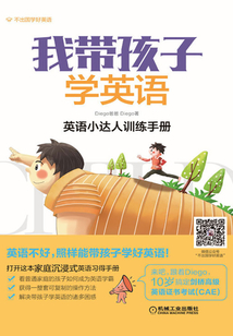 我帶孩子學英語:英語小達人訓練手冊