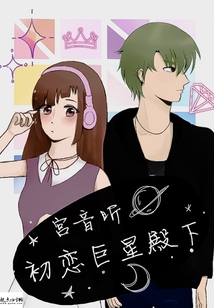 初戀巨星殿下
