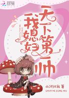 我媳婦天下第一帥在線閱讀
