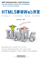 HTML5移动Web开发