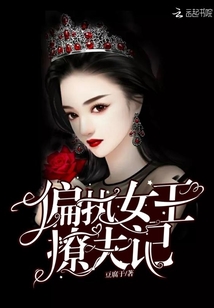 偏執女王撩夫記